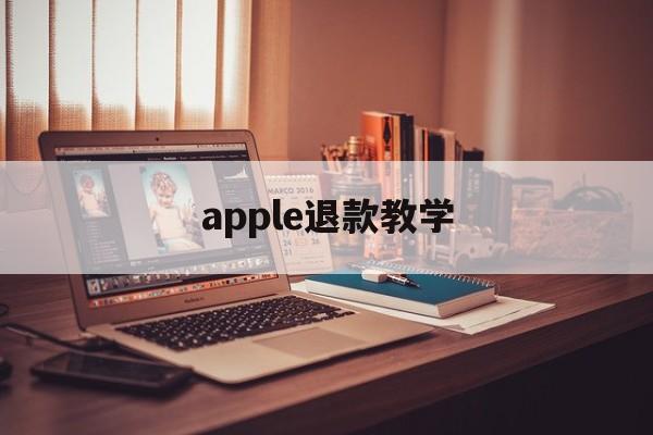 apple退款教学(iphone退款教程)