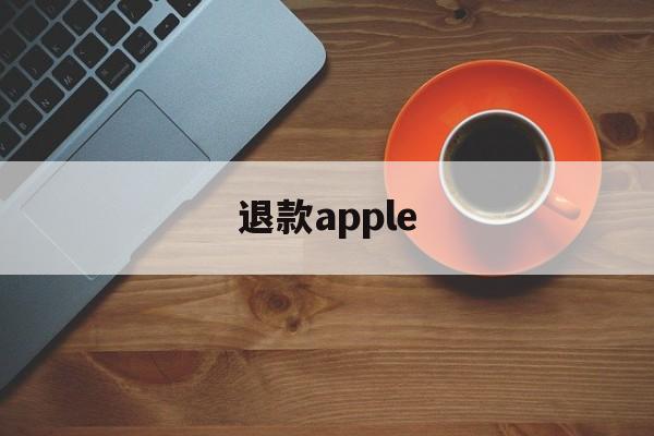 退款apple(退款apple订阅)