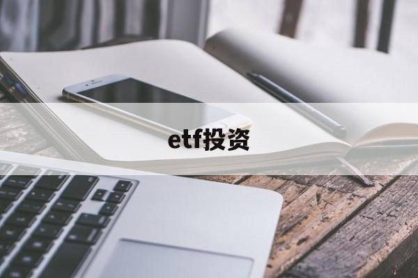 etf投资(ETF投资的风险包括)