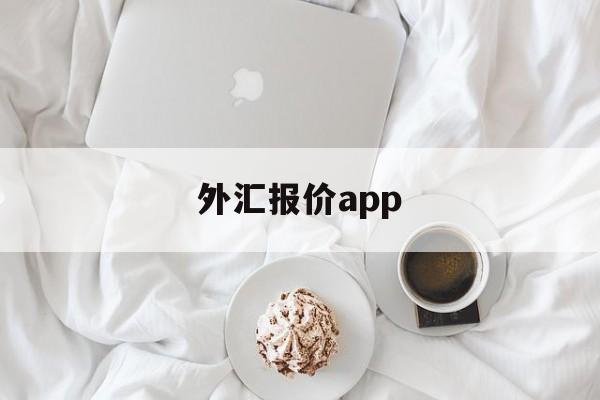 外汇报价app(外汇报价买入价和卖出价)