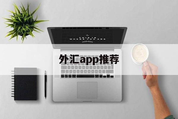 外汇app推荐(外汇app排行榜)